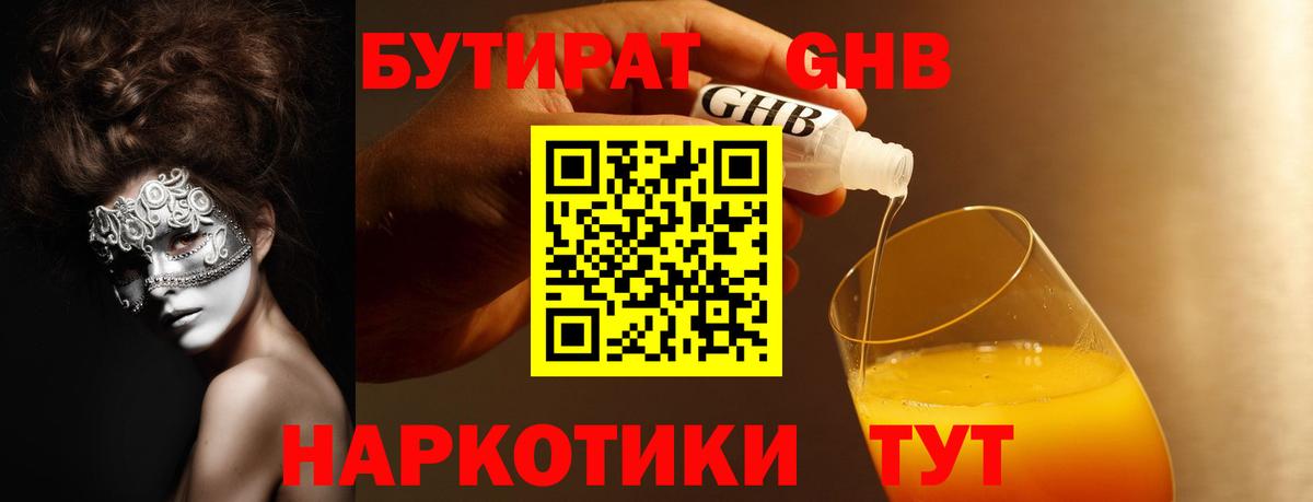 БУТИРАТ GHB  Вход с VPN  Топки 